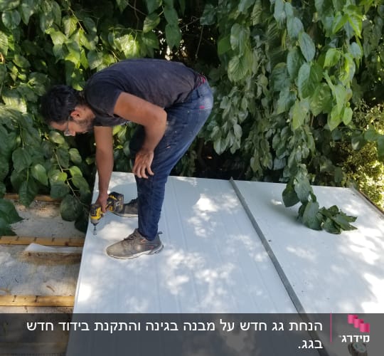 אדם מבריג לוחות מתכת על גג